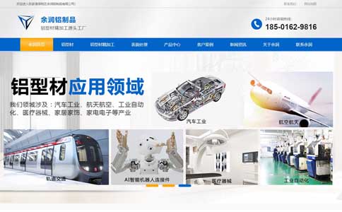 余潤(rùn)鋁制品有限公司營(yíng)銷(xiāo)型網(wǎng)站建設(shè)案例
