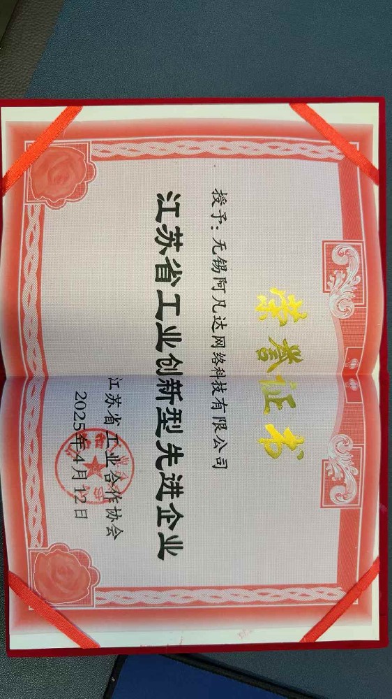 祝賀阿凡達網絡被江蘇省工業(yè)合作協(xié)會授予創(chuàng)新型先進企業(yè)