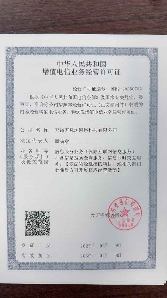 祝賀阿凡達又獲得一經營資質—增值電信業(yè)務經營許可證